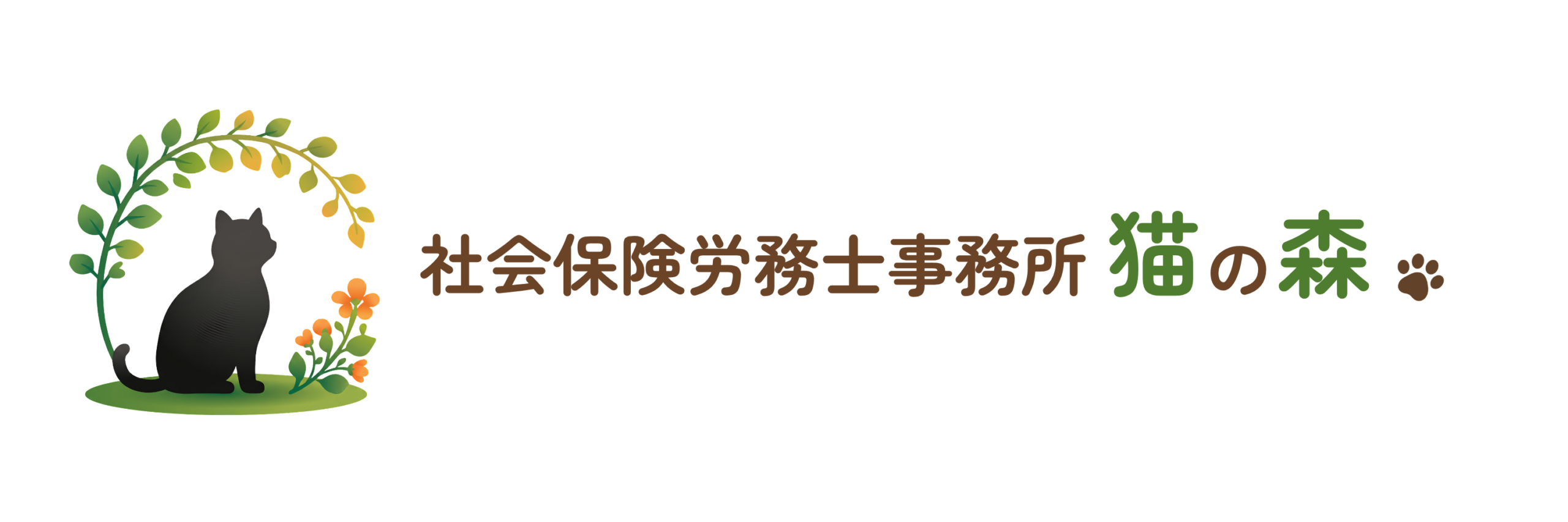 社会保険労務士事務所 猫の森